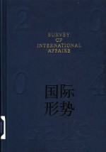 国际形势年鉴  2004