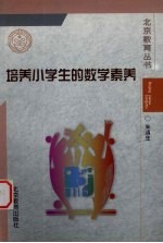 培养小学生的数学素养