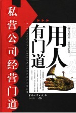 私营公司经营门道  用人有门道  一流老板存人，二流老板存钱