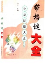 带格谜大全