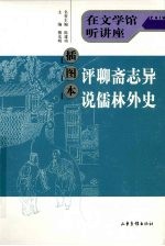 插图本评聊斋志异说儒林外史