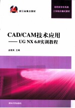 CAD/CAM技术应用  UG NX 6.0实训教程