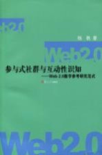 参与式社群与互动性识知  Web2.0数字参考研究范式