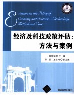 经济及科技政策评估  方法与案例