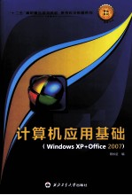 计算机应用基础  Windows XP+Office2007