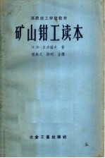 苏联技工学校教材  矿山钳工读本