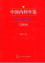 中国内科年鉴  2004