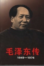 毛泽东传  1949-1976  下