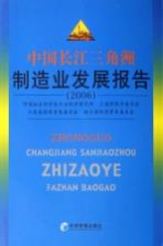 中国长江三角洲制造业发展报告  2006