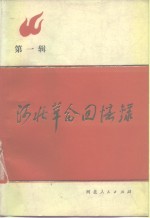 河北革命回忆录 第一辑__1980