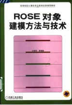 ROSE对象建模方法与技术