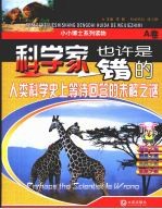 科学家也许是错的  人类科学史上等待回答的未解之迷  A卷