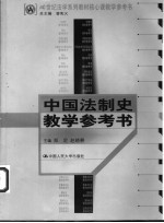 中国法制史教学参考书