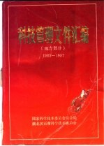 科技管理文件汇编  地方部分  1985-1987