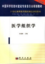 医学组织学  双语版