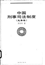 中国刑事司法制度  先秦卷