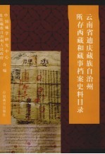 云南省迪庆藏族自治州所存西藏和藏事档案史料目录  1738-1949年