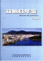 双柏县年鉴  2006