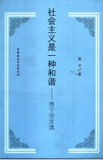 社会主义是一种和谐  房宁论文选