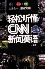 轻松听懂CNN新闻英语  高级