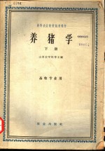 高等农业院校试用教材  养猪学  下  畜牧专业用