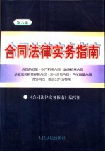 合同法律实务指南  第6卷  合同的担保·财产租赁合同·融资租赁合同·企业承包租赁经营合同·农村承包合同·合伙联营合同·涉外合同·国际公约与惯例