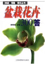 盆栽花卉300答