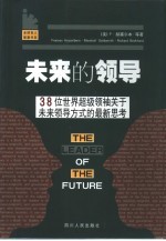 未来的领导  38位世界超级领袖关于未来领导方式的最新思考