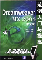 Dreamweaver MX 2004中文版范例入门与提高