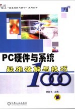 PC硬件与系统疑难破解与技巧1000