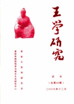 王学研究  试刊  总第49期