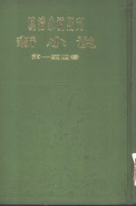 新小说  第1年第1号