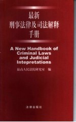 最新刑事法律及司法解释手册