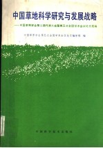 中国草地科学研究与发展战略  中国草原学会第三届代表大会暨第五次全国学术会议论文选编