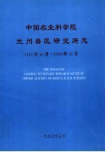 中国农业科学院兰州兽医研究所志  1954年10月-1996年12月