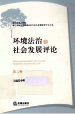 环境法治与社会发展评论  第2卷