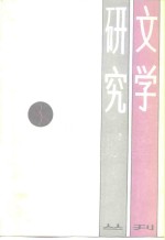 文学研究丛刊  3