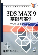 3DS MAX 9基础与实训