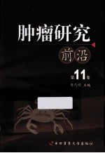 肿瘤研究前沿  第11卷