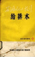 石油化工设计  给排水  第2期