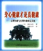 身心健康才是真健康  心理年龄与生理年龄的完美统一