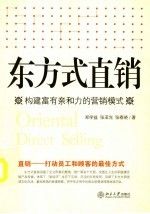 东方式直销  构建富有亲和力的营销模式