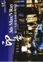 3DS MAX、VRAY印象  超写实建筑动画表现技法