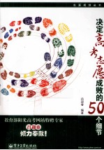 决定高考志愿成败的50个细节