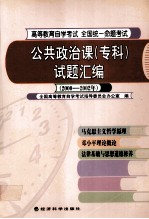 公共政治课（专科）试题汇编  2000-2002  马克思主义哲学原理  邓小平理论概论  法律基础与思想道德修养