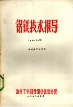 铝镁技术指导  国外电解铝节能的进展