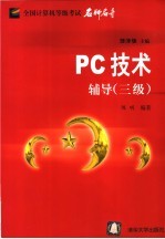 PC技术辅导 三级