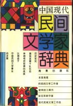 中国现代民间文学家辞典