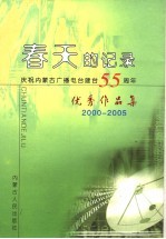 春天的记录  庆祝内蒙古广播电台建台五十五周年优秀作品集  2000-2005  下