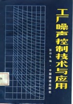 工厂噪声控制技术与应用